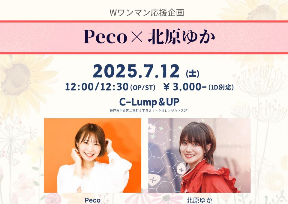 (7/12)Peco＆北原ゆか Wワンマン応援企画