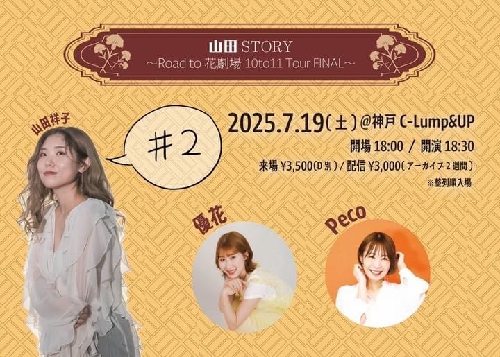 (7/19)山田STORY #02 ~Road to花劇場10to11Tour FINAL~