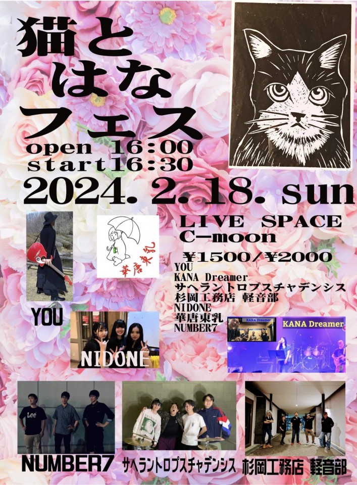 《猫とはなフェス》
