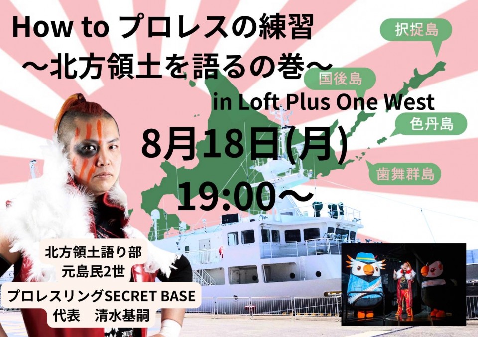 『HOW TO プロレスの練習vol.33〜北方領土を語るの巻〜』
